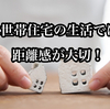 【二世帯住宅の生活では距離感が大切！】親世帯と子世帯は、普段の交流がない方がうまくいく