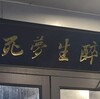 『酔生夢死』中国語ではもしかして良い意味なのか？(*^◇^*)河南省開封市の焼肉屋さんの看板にちょっと驚いた話