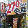 <span itemprop="headline">全品「270円」の居酒屋にいってきました。</span>