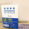 『新規事業ワークブック』は超実践的な手引書だった