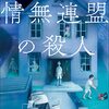 「情無連盟の殺人」まだこんなトリックの余地があったか！