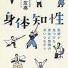 佐藤友亮『身体知性』メモ