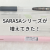 SARASAシリーズがが増えてきた！やっぱりジェルインクは書きやすい