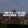 青春18きっぷで行く日本100名を巡る旅：福島県の３城を巡って来ました！（１日目）