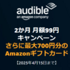 【今だけ】Audibleが破格の2か月99円！Amazonギフトカードももらえるチャンス！
