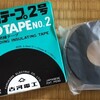 高圧絶縁用テープ「エフコテープ」の、1号と2号の話。