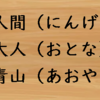  漢字（和語）と漢語で意味が異なる熟語 その２（「人間」「大人」など）