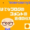 はてなブログのコメントの返信の仕方【60歳からのはてなブログ】