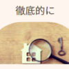 ネイティブっぽく使いこなしたい副詞：thoroughly　徹底的に