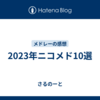 2023年ニコメド10選