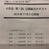 四谷大塚 公開組分けテスト4年 第7回