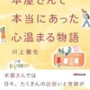 「本屋さんで本当にあった心温まる物語」（川上徹也）