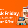 【2025年】Amazonブラックフライデーでゲーミングデバイスも激安！ポイントアップで最大還元を狙う完全ガイド