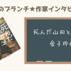【王様のブランチ】金子玲介さんインタビュー＜死んだ山田と教室＞（2024年5月18日 ）