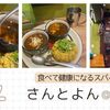 飯田橋のカレー新店【さんとよん】食べて健康スパイスカレーで体をアップデートしよう！