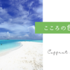 こころの色♪