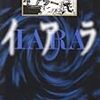 読了本ストッカー：『イアラ』楳図かずお／小学館文庫