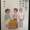 『沢村さん家はもう犬を飼わない』益田ミリ