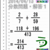 解答［２０１４年４月１３日出題］【ツイッター問題１２９】［う山雄一先生の分数問題］