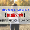 【無痛分娩】痛みを感じた時に試したい６つの方法