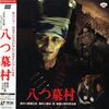 オカルト風味 八つ墓村 （1977年製作の映画）