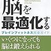 『脳を最適化する ブレインフィットネス完全ガイド』脳を鍛えるには？