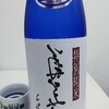 癒しの日本酒(44) : 菊美人 裏純米