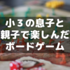 小3息子と中学受験親が楽しんだボードゲームを振り返る