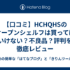 【口コミ】HCHQHSのオープンシェルフは買ってはいけない？不良品？評判を徹底レビュー