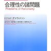 　ドナルド・デイヴィドソン『合理性の諸問題』