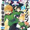 たとえばラストダンジョン前の村の少年が序盤の街食堂で働く日常物語 2巻