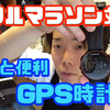 フルマラソングッズ選び・GPS時計編