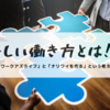 新しい働き方とは【ワークアズライフ・ナリワイを作るという考え方】