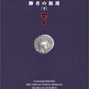 ローマ人の物語7(著者：塩野七生　2021年91冊目)　#読書　#歴史　#ローマ