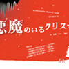 「悪魔のいるクリスマス」 アクティブハカタ地下スタジオ