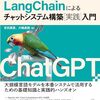 LLM を組み込んだチャットアプリケーションを写経しながら実装できる「ChatGPT/LangChain によるチャットシステム構築［実践］入門」を読んだ