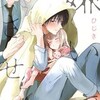 『嫌いでいさせて』（ひじき）の最新刊あらすじとネタバレ感想！どこで読めるか徹底解説。