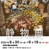 ［企画展］★神田日勝　静物画コレクション展Ⅰ