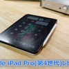 【Apple iPad Pro(第4世代) レビュー】iPad Pro第1世代から第4世代へ乗り換えて思ったこと。ライトユーザーならProじゃなくていいかも。