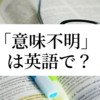 「意味不明」は英語で？【英語表現】