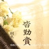 皆勤賞おめでとう！