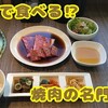 焼肉の名門 天壇＠東銀座