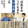 【書評】来世では泌尿器科医師になろう！『僕らは生まれ変わってもまた「泌尿器科医」になる』