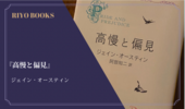 『高慢と偏見』ジェイン・オースティン 感想