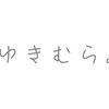 歌い手【ゆきむら。】殿厨廃止理由とは？他にもLINE画像・凍結についてなど書いてみた。