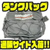 【SU×SPBT】バイクアングラーにオススメ「タンクバッグ」通販サイト入荷！