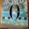 永遠のゼロ（百田尚樹）