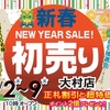  大村店 新春 初売りセール 開催✨ 