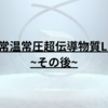 夢の常温常圧超伝導物質LK-99 ~その後~