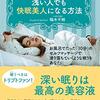 どんなに眠りが浅い人でも快眠美人になる方法　稲木千明